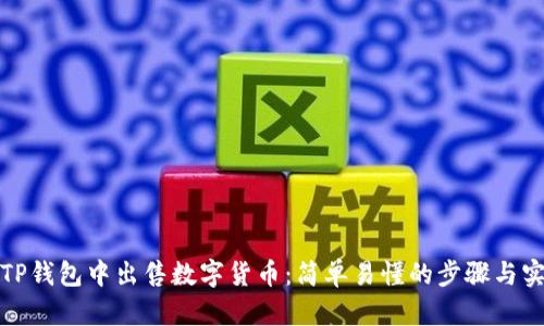 如何在TP钱包中出售数字货币：简单易懂的步骤与实用技巧
