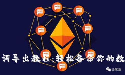 TP钱包助记词导出教程：轻松备份你的数字资产安全