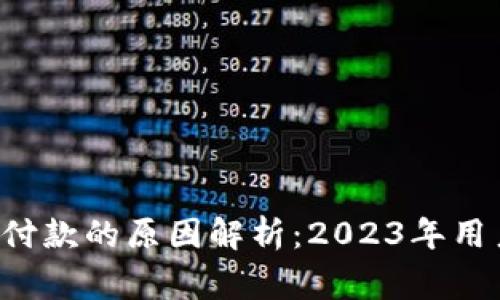 App钱包未完成付款的原因解析：2023年用户常见问题汇总