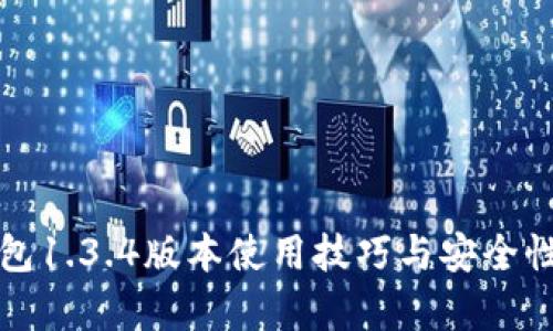 TP钱包1.3.4版本使用技巧与安全性分析