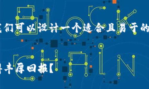 为了撰写一篇关于TP钱包相关奖励的推广文章，我们可以设计一个适合且易于的，以及关键词。接下来会提供内容大纲和主体内容。


TP钱包奖励大揭秘：如何通过使用TP钱包轻松获得丰厚回报？