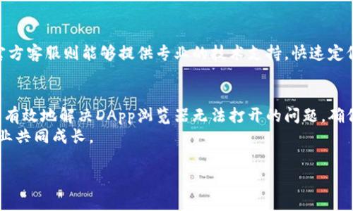    如何解决TP钱包DApp浏览器无法打开的问题：用户常见故障排查与解决方案  / 

 guanjianci  TP钱包, DApp浏览器, 无法打开, 故障排查  /guanjianci 

 一、引言：TP钱包与DApp浏览器的关系 
 在区块链的浩瀚宇宙中，TP钱包作为一款便利的数字资产管理工具，被越来越多的用户所青睐。它不仅支持多种主流币种的存储与交易，其内置的DApp浏览器更是让用户能够便捷地访问各种去中心化应用（DApps）。然而，很多用户在使用过程中却遭遇了DApp浏览器无法打开的情况，让他们感到困惑与烦恼。本文将深入探讨该问题的原因，并提供一系列解决方案，助你重新畅游于DApp的世界。

 二、DApp浏览器无法打开的常见原因 
 在探讨解决方案之前，我们首先需要识别可能导致DApp浏览器无法打开的原因。这些原因一般包括：
ul
    listrong网络连接问题：/strong如果你的网络不稳定或连接不良，DApp浏览器可能会无法正常加载。/li
    listrong应用版本问题：/strong使用过旧的TP钱包版本可能导致与最新DApp的不兼容。/li
    listrong设备存储问题：/strong设备的存储空间不足或系统资源紧张，可能影响应用的运行。/li
    listrong安全设置：/strong某些安全设置或者防火墙设置可能会阻止DApp浏览器的访问。/li
/ul

 三、解决方案详解 
h4 1. 检查网络连接 /h4
 首先，确保你的移动设备或计算机已连接到互联网。你可以尝试打开一个网站来确认网络是否正常。如果网络连接有问题，建议切换到其他网络环境，例如使用Wi-Fi或数据流量，看看问题是否解决。

h4 2. 更新TP钱包应用 /h4
 有时，DApp无法正常工作是因为TP钱包的版本过旧。请前往应用商店检查是否有可用的更新。如果有更新，建议及时安装。更新不仅能修复许多已知的bug，还能提升软件的安全性和性能。

h4 3. 清理设备存储空间 /h4
 如果你的设备存储空间不足，可能会导致应用加载缓慢或无法打开。建议定期清理不必要的文件和应用，释放出一些存储空间。此外，重启设备也有助于性能，让TP钱包和DApp浏览器能更顺畅地运行。

h4 4. 检查安全设置 /h4
 有时，一些安全设置可能会干扰DApp浏览器的访问。你可以尝试暂时关闭防火墙或任何网络监控软件，看看是否能够解决问题。此外，确保手机的VPN设置正常，不影响与DApp的连接。

 四、尝试重启和重新安装应用 
 若以上方法均未奏效，建议尝试重启TP钱包应用。首先，完全关闭该应用程序，然后再重新启动。如果问题仍然存在，不妨将TP钱包卸载后重新安装，这样可以有效清除可能的缓存问题并加载全新的文件。

 五、寻求社区和技术支持的帮助 
 如果你仍然无法解决DApp浏览器无法打开的问题，不妨求助TP钱包的用户社区或者官方客服。许多用户可能遇到过相似的问题，社区中往往会有针对性更强的解决方案。而官方客服则能够提供专业的技术支持，快速定位问题。

 六、总结与展望 
 TP钱包的DApp浏览器为用户提供了无限的可能，然而在使用过程中遇到的问题也正是技术发展中的常态。通过检查网络、更新应用、清理缓存、检查安全设置等方式，我们可以有效地解决DApp浏览器无法打开的问题，确保用户畅享各种去中心化应用的便利。
 未来，我们期待TP钱包能够持续DApp浏览器的性能，为用户带来更加流畅、安全的体验。同时，用户自身也需保持对技术发展及应用更新的敏感，努力追赶时代步伐，与DApp行业共同成长。

这是关于“TP钱包的DApp浏览器打不开”这一主题的详细解决方案大纲，整个内容的设计围绕用户体验问题展开。希望以上内容对您有所帮助。
