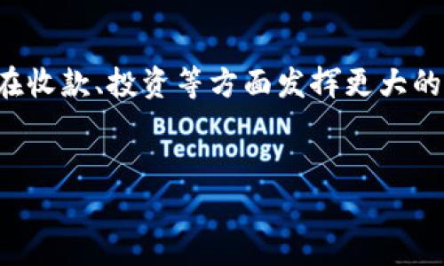 接下来，我将为您提供一个符合的、相关关键词以及内容大纲，接着再撰写相应的内容。

  TP钱包收款：了解区块链热门网络及其应用 / 

 guanjianci TP钱包, 区块链, 加密货币, 数字资产 /guanjianci 

引言

在数字时代，区块链技术的应用越来越广泛，TP钱包作为一种流行的数字资产管理工具，成为了众多用户的首选。尤其是在收款方面，TP钱包提供了便捷、安全的解决方案。那么，TP钱包收款具体使用的是哪些网络呢？本文将带你深入探讨这一问题，以及TP钱包的实际应用场景与优势。


1. 什么是TP钱包？

TP钱包是一种支持多种主流区块链的加密货币钱包，用户可以通过它存储、管理和交易各种数字资产。其最大的特点是用户友好和安全性高，符合大众用户的使用习惯。


2. TP钱包的网络支持

TP钱包的核心优势在于它支持多种区块链网络，包括以太坊（Ethereum）、比特币（Bitcoin）、币安智能链（Binance Smart Chain）等。每种网络都有独特的协议与功能，用户可以根据需求选择适合的网络进行交易。


3. 各大网络特点分析
h43.1 以太坊（Ethereum）/h4

以太坊是一个开源的区块链平台，用户可以在其上进行智能合约的部署。TP钱包支持以太坊网络，使得用户能够方便地进行ERC-20代币的交易与管理。想象一下，一个阳光明媚的午后，你坐在咖啡馆里，翻开TP钱包，轻松地完成了一笔ETH的交易，令你感受到科技的便捷与生活的美好。


h43.2 比特币（Bitcoin）/h4

比特币作为最早的区块链数字货币，依然具有很高的价值。TP钱包为用户提供了可靠的比特币管理功能，安全存储及快速交易是其重点。用户在街头晃荡，接到了朋友的转账请求，瞬间通过TP钱包完成交易，真切感受到了数字货币的快速与便利。


h43.3 币安智能链（Binance Smart Chain）/h4

币安智能链是一个高性能的区块链平台，以相对低的交易成本著称。TP钱包在这个网络上的表现也给用户带来了惊喜。你可以想象，在参与DeFi项目时，只需简单几步，就能用TP钱包在币安智能链上完成资产管理，那种轻松愉快的感觉，不由让人想要分享给身边的朋友。


4. TP钱包收款的优势

通过TP钱包进行收款，不仅简单方便，还有多种安全措施保障用户资产安全。使用TP钱包收款，可以实时确认交易、更快到账、同时支持多个链的资产收款，为商业交易提供了良好的便利。


5. TP钱包的实际应用场景

TP钱包广泛应用于日常支付、线上交易、投资理财等多个领域。例如，许多电商平台已经开始支持使用TP钱包进行支付，方便客户在购物时选择不同的数字货币。


6. 安全性考虑

在数字货币交易中，安全性是至关重要的。TP钱包在数据加密、访问权限控制等方面展现出了较强的安全能力。用户在使用TP钱包时，可以设定多层密码，确保账户安全。


7. 小故事分享：我的TP钱包之旅

有一次，我在旅行途中，忘记带钱包了。无奈之下，我决定尝试用TP钱包进行支付。站在一个风景如画的小镇上，我打开手机，看到好友转账到我的TP钱包，迅速完成了支付。心中油然而生的成就感与对未来科技的期待，令我回味无穷。


结论

TP钱包在区块链的世界中占据重要地位，提供了多元化的服务与便捷的用户体验。随着区块链技术的不断发展，TP钱包将继续在收款、投资等方面发挥更大的作用。通过本文的介绍，希望能帮助你更好地理解TP钱包及其在不同网络中的应用。


以上是本文的结构大纲与解析，希望能给你带来启发与帮助。如果有进一步的需求或具体的点，请随时告知。