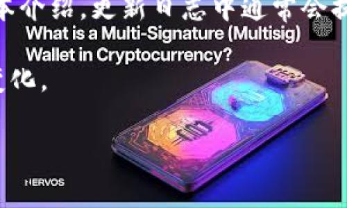 截至我截至的知识截止日期（2023年10月），TP钱包（TokenPocket）作为一个流行的多币种钱包，时常在用户界面和图标设计上进行更新和改进。然而，具体是否改了图标或变更的日期，可能会随时间及版本更新而有所不同。

你可以通过以下几种方式确认TP钱包的图标是否有变化：

1. **官方网站和社交媒体**：访问TokenPocket的官方网站或社交媒体页面，通常会发布最新的更新信息。

2. **应用商店**：查看TP钱包在各大应用商店（如Apple Store或Google Play Store）的最新版本介绍，更新日志中通常会提及图标或界面的变化。

3. **社区反馈**：加入TokenPocket的官方社群或讨论论坛，查找是否有其他用户讨论过图标的变化。

如果你想了解更具体的信息，欢迎告诉我，我会尽力帮助你。