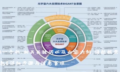在这里，我为您提供一个的、相关关键词以及内容大纲。请根据需要进行修改和调整。

如何下载旧版TP钱包？详细步骤与注意事项