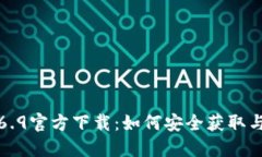 TP钱包1.6.9官方下载：如何