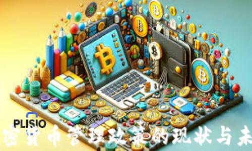 
泰国加密货币管理政策的现状与未来展望