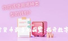 2023年世界加密货币最多的