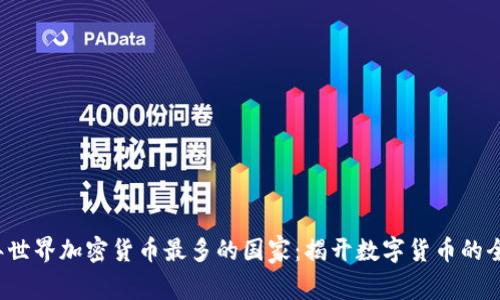 2023年世界加密货币最多的国家：揭开数字货币的全球版图