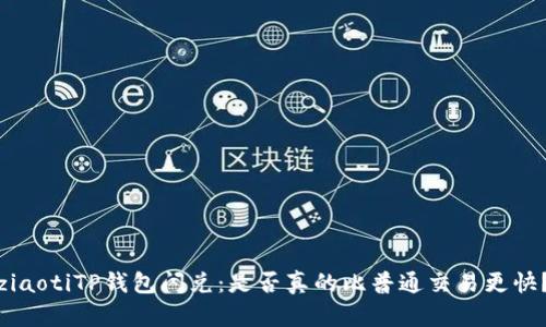 ziaotiTP钱包闪兑：是否真的比普通交易更快？