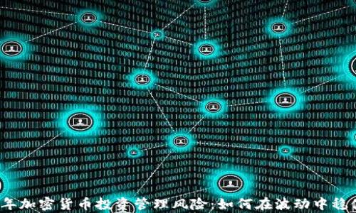 
2023年加密货币投资管理风险：如何在波动中稳健前行