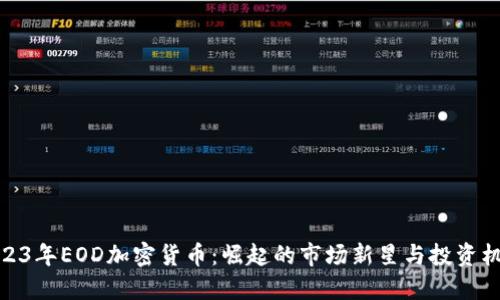 2023年EOD加密货币：崛起的市场新星与投资机会