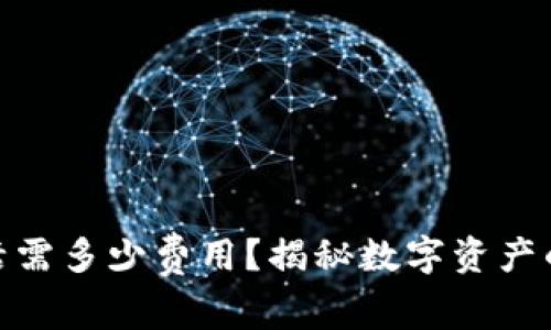 tp钱包激活需多少费用？揭秘数字资产的潜在价值