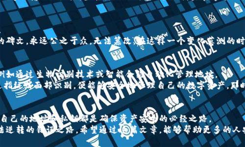   2023年加密货币地址信息解析：如何安全管理你的数字资产 / 

 guanjianci 加密货币,数字资产,区块链,地址管理 /guanjianci   

引言：漫步在数字货币的世界
随着比特币、以太坊等加密货币的崛起，越来越多的人开始关注如何安全地管理自己的数字资产。然而，众多用户对加密货币地址的理解依然肤浅。这些地址就像是我们在现实世界中的邮寄地址，承载着我们所有的数字财富。在这篇文章中，我们将深入探讨加密货币地址的组成、安全管理，以及如何在Web3.0时代更好地保护我们的资产。

第一部分：加密货币地址的基础知识
加密货币地址是由一串字母和数字组成的字符序列，它们的结构与我们传统上理解的物理地址截然不同。每个地址都是通过复杂的密码学算法生成，确保其唯一性和安全性。在比特币网络中，地址通常是以“1”或“3”开头，而以太坊的地址则以“0x”开头。
想象一下，如果你在一个阳光明媚的早晨，坐在咖啡馆的阳台上，手里拿着一杯热气腾腾的咖啡，正在思考如何安全使用这些加密货币。在这个过程中，你可能会慢慢意识到，加密货币地址就像是一个密闭的花园，只有通过特定的钥匙才能进入。而这把钥匙，就是你的私钥。

第二部分：如何生成和获取加密货币地址
加密货币地址可以通过多种方式生成。最常见的方法是使用加密货币钱包。许多钱包应用程序（如MetaMask和Trust Wallet等）都支持自动生成地址，用户只需要下载并安装它们，按照步骤进行设置即可。
例如，当你在一个黄昏的时刻，坐在阳光透过窗帘的客厅里，激动地打开你的手机，下载一个新的数字钱包应用。随着应用程序的引导，你的手指在屏幕上轻柔滑动，最后终于生成了一个全新的地址。那一刻，是不是感到无比荣耀，仿佛打开了一扇通往财富大门的神秘钥匙？

第三部分：加密货币地址的类型和特点
加密货币地址大致可以分为两种类型：普通地址和多重签名地址。普通地址只需要一个私钥来进行交易，而多重签名地址需要多个私钥，增加了安全性。
想象一下，如果你和几个朋友一起投资了一些加密货币，为了保障安全，你们决定使用一个多重签名地址。每个朋友都拥有一个私钥，只有当达成一定的共识（例如3个中的2个进行签署）时，才能执行交易。这就像在一个秘密社团中，只有通过特定的投票才能做出重大决定。

第四部分：保护你的加密货币地址
保护加密货币地址和私钥是确保账户安全的第一步。许多人在这方面掉以轻心，最终遭受损失。下面是一些保护措施：
ul
li使用硬件钱包：硬件钱包为你的私钥提供物理保护，减少网络攻击的风险。/li
li定期备份：将钱包文件和私钥备份到安全的地方，避免因设备损坏而造成的财产损失。/li
li开启两步验证：在登录钱包和交易平台时，启用两步验证，增加一层安全防护。/li
/ul
在这方面，你可以将其视为在一场秋季温暖的阳光下，细心守护着自己金色稻谷的农夫。他们在每个收获季节，小心翼翼地检查每一片稻田，绝不让小虫子侵染自己的成果。

第五部分：如何安全地使用加密货币地址
使用加密货币时，确保使用正确的地址非常重要。错误的地址将导致不可逆转的资产损失。建议在进行大额转账之前，先发送少量测试交易。
想象一下一个寒冷的冬夜，你正在电脑前忙碌，心中却有一丝紧张。你小心翼翼地复制粘贴那个看似无尽的字符串，心中默默祈祷，强调核对几遍你输入的地址，生怕出现任何差错。此时，坐在旁边的猫咪慵懒地打了个哈欠，似乎在提醒你：值得你注意的，永远都是细节。

第六部分：加密货币地址与区块链的关系
加密货币地址存储在区块链上，这意味着每个交易都被记录在一个去中心化的公共账本中。这种透明性确保了交易的可靠性和不可更改性。
在一个潮湿的春季午后，想象你跟朋友闲聊着，加密货币是如何改变未来金融体系的。你们讨论着每一笔交易在区块链上的记录，就像古老的碑文，永远公之于众，无法篡改。在这样一个变化莫测的时代，区块链仿佛是一座灯塔，指引着在波涛汹涌中迷失的航船。

第七部分：未来的展望：加密货币地址的演变
随着技术的快速进步，未来的加密货币地址将会出现怎样的演变仍然是未知的。目前，许多项目正在开发更方便和更安全的地址管理方式，例如通过生物识别技术或智能合约自动化管理地址。
在一个阳光明媚的夏日傍晚，想象你站在海边，感受着海风拂面，畅想未来的加密货币世界。也许未来，你不再需要记住长长的地址，只需通过指纹或面部识别，便能够安全地管理自己的数字资产。那时的你，喝着鲜果汁，享受着极致的轻松与便捷，令人向往。

结语：拥抱加密货币世界的旅程
在这个全新的加密货币时代，了解如何生成、管理和保护加密货币地址是每个用户必须掌握的技能。无论是为了投资，还是日常交易，保护好自己的地址和私钥都是确保资产安全的必经之路。
当你在黄昏的阳光下，思考今后的财富自由之路时，记得守护好你的数字资产。让那些加密货币地址成为你通往繁荣的钥匙，而不是一条无法逆转的错误之路。希望通过这篇文章，能够帮助更多的人安全地踏入加密货币的世界，让这段旅程充满冒险与收获。