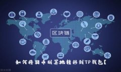 如何将猪币划算地转移到