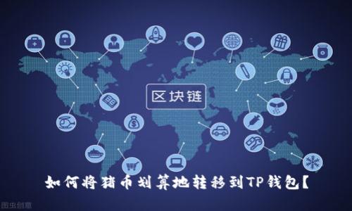 如何将猪币划算地转移到TP钱包？