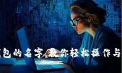 如何修改TP钱包的名字，教