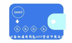 2023年必备的有用钱包APP官