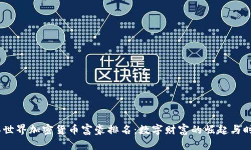 2023年世界加密货币富豪排名：数字财富的崛起与时代变迁