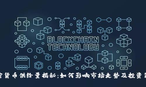 加密货币供给量揭秘：如何影响市场走势及投资策略