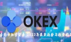 多彩币加密货币：2023年最
