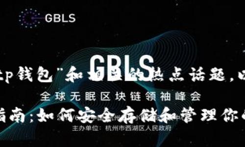 根据用户的需求和趋势，考虑到“tp钱包”和相关的热点话题，以下是一个的、关键词和内容大纲。

2023年最受欢迎的TP钱包使用指南：如何安全存储和管理你的加密资产