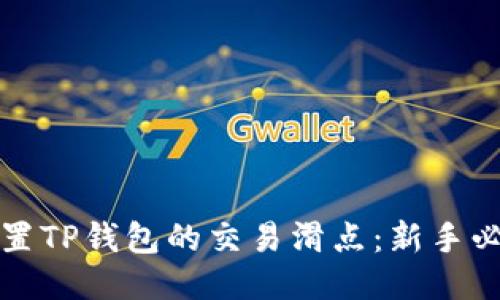 如何设置TP钱包的交易滑点：新手必看指南