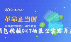 探索TP钱包挖掘OKT的最佳实