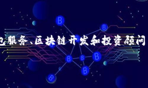 加密货币 DPC（例如以太坊 DPC）的公司通常包括提供技术支持、交易平台、钱包服务、区块链开发和投资顾问等多种服务的公司。在探讨 DPC 的相关公司时，我们可以从以下几个方面入手：

### 加密货币DPC：颠覆传统金融的未来之路