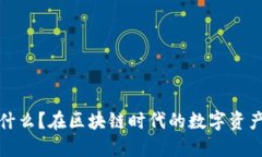 TP钱包是什么？在区块链时