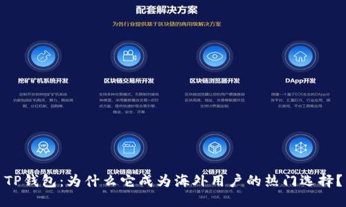 TP钱包：为什么它成为海外用户的热门选择？