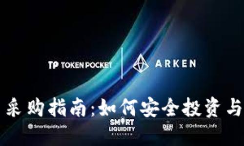 美国加密货币采购指南：如何安全投资与选择优质资产