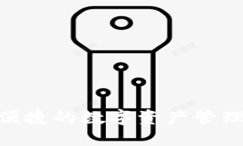 TP钱包官网：安全、便捷的数字资产管理方案，精选NFT交易