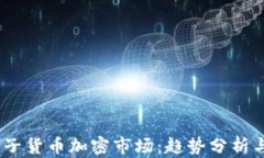 2023年电子货币加密市场：