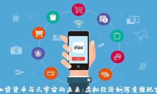 
探秘加密货币与元宇宙的未来：虚拟经济如何重塑现实生活