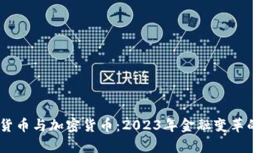 中国数字货币与加密货币：2023年金融变革的前沿探索