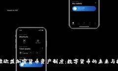 解读欧盟加密货币资产制