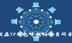 ### 如何在TP钱包中找到交