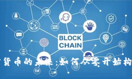 以太坊开发加密货币的未来：如何从零开始构建你的数字资产