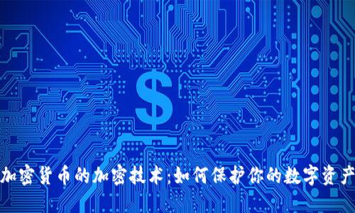 揭秘加密货币的加密技术：如何保护你的数字资产安全