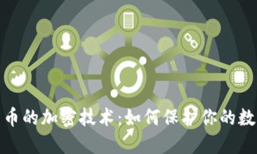 揭秘加密货币的加密技术：如何保护你的数字资产安全
