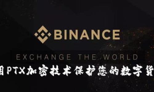 如何使用PTX加密技术保护您的数字货币资产？