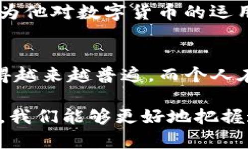 在讨论国外是否可以向你的TP钱包转币之前，我们需要先了解TP钱包的基本情况以及相关的国际转账规则。

什么是TP钱包？
TP钱包是一个多功能的数字钱包，支持多种加密货币的交易和存储。用户可以通过TP钱包来管理他们的数字资产，包括比特币、以太坊、以及其他主流和小众币种。同时，TP钱包也提供了一些社交功能，如资产分享和交易公告，使得用户之间的互动更加便捷。

国际转账的基本规则
在全球范围内，使用TP钱包进行国际转账通常是可行的。不过，这需要用户了解一些基本的转账规则与限制。首先，确认你以及发送方都遵守当地法律。此外，转账的速度和费用可能因平台、网络状况以及币种而异。在进行转账之前，确认双方都在TP钱包有账户且已经完成身份验证。

如何进行国际转账？
在TP钱包中进行国际转账比较简单。接收方需要提供他们的钱包地址，发送方则只需在钱包中输入该地址、选择要转账的币种和金额，然后进行确认即可。在输入钱包地址时，一定要小心，确保地址的准确性，因为加密货币转账是不可逆的。

注意事项
ul
    li确保所使用的币种在TP钱包中兼容。/li
    li了解转账的手续费，避免因为手续费而产生的额外成本。/li
    li在发送大额资金时，可以先进行小额测试转账，确保一切正常。/li
    li始终保持钱包的安全，使用强密码并开启双重认证。/li
/ul

用户体验与小故事
让我分享一个用户的经历。小李是一位年轻的数字货币爱好者，他的朋友在国外生活，最近他决定给朋友转一些虚拟货币以帮助其支付日常费用。小李在阳光明媚的下午坐在家里的阳台上，微风轻拂，他打开手机，进入TP钱包。他仔细核对了朋友提供的钱包地址，确保没有输入错误，只需轻触几下屏幕，便完成了这笔转账。
几分钟后，小李的朋友便通过社交媒体回复他确认收到了那笔款项，感谢小李的支持。小李心中感到一阵温暖，这不仅是因为他帮助了朋友，同时也因为他对数字货币的运用感到自豪。此时，他不禁想起了更早前自己对这些技术的无知，和如今的熟练自如形成了鲜明对比。

总结
总的来说，国外用户是可以向你的TP钱包转币的，只需遵循简单的操作步骤和注意事项。随着数字货币的普及，使用这样的钱包进行国际转账正在变得越来越普遍。而个人在这一过程中，也能够体验到科技带来的便利和人与人之间情感的连结。无论是帮助朋友，还是进行投资，TP钱包给我们的生活带来了许多可能性。

通过上述内容，我们不难看出，TP钱包作为一种便捷的数字资产管理工具，为国际转账提供了极大的便利。同时，随着对加密货币的认知和使用的提升，我们能够更好地把握这场数字化的浪潮。