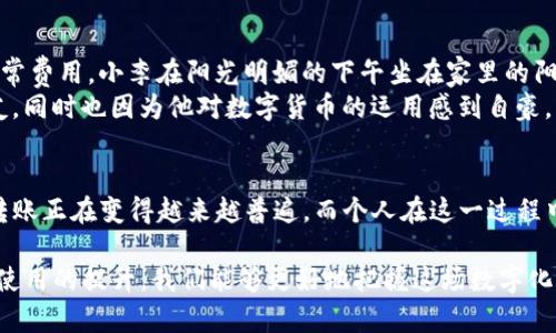 在讨论国外是否可以向你的TP钱包转币之前，我们需要先了解TP钱包的基本情况以及相关的国际转账规则。

什么是TP钱包？
TP钱包是一个多功能的数字钱包，支持多种加密货币的交易和存储。用户可以通过TP钱包来管理他们的数字资产，包括比特币、以太坊、以及其他主流和小众币种。同时，TP钱包也提供了一些社交功能，如资产分享和交易公告，使得用户之间的互动更加便捷。

国际转账的基本规则
在全球范围内，使用TP钱包进行国际转账通常是可行的。不过，这需要用户了解一些基本的转账规则与限制。首先，确认你以及发送方都遵守当地法律。此外，转账的速度和费用可能因平台、网络状况以及币种而异。在进行转账之前，确认双方都在TP钱包有账户且已经完成身份验证。

如何进行国际转账？
在TP钱包中进行国际转账比较简单。接收方需要提供他们的钱包地址，发送方则只需在钱包中输入该地址、选择要转账的币种和金额，然后进行确认即可。在输入钱包地址时，一定要小心，确保地址的准确性，因为加密货币转账是不可逆的。

注意事项
ul
    li确保所使用的币种在TP钱包中兼容。/li
    li了解转账的手续费，避免因为手续费而产生的额外成本。/li
    li在发送大额资金时，可以先进行小额测试转账，确保一切正常。/li
    li始终保持钱包的安全，使用强密码并开启双重认证。/li
/ul

用户体验与小故事
让我分享一个用户的经历。小李是一位年轻的数字货币爱好者，他的朋友在国外生活，最近他决定给朋友转一些虚拟货币以帮助其支付日常费用。小李在阳光明媚的下午坐在家里的阳台上，微风轻拂，他打开手机，进入TP钱包。他仔细核对了朋友提供的钱包地址，确保没有输入错误，只需轻触几下屏幕，便完成了这笔转账。
几分钟后，小李的朋友便通过社交媒体回复他确认收到了那笔款项，感谢小李的支持。小李心中感到一阵温暖，这不仅是因为他帮助了朋友，同时也因为他对数字货币的运用感到自豪。此时，他不禁想起了更早前自己对这些技术的无知，和如今的熟练自如形成了鲜明对比。

总结
总的来说，国外用户是可以向你的TP钱包转币的，只需遵循简单的操作步骤和注意事项。随着数字货币的普及，使用这样的钱包进行国际转账正在变得越来越普遍。而个人在这一过程中，也能够体验到科技带来的便利和人与人之间情感的连结。无论是帮助朋友，还是进行投资，TP钱包给我们的生活带来了许多可能性。

通过上述内容，我们不难看出，TP钱包作为一种便捷的数字资产管理工具，为国际转账提供了极大的便利。同时，随着对加密货币的认知和使用的提升，我们能够更好地把握这场数字化的浪潮。