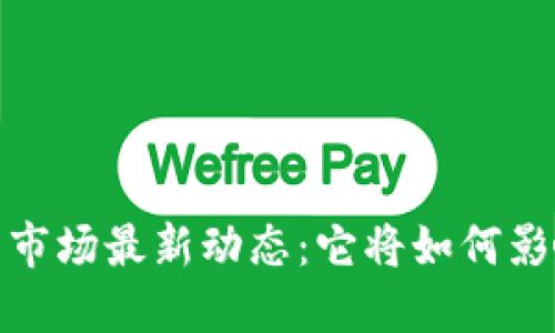 2023年加密货币市场最新动态：它将如何影响你的投资策略？