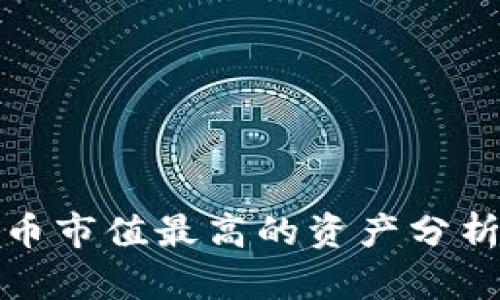 全球加密货币市值最高的资产分析与未来走势
