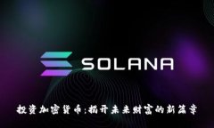 投资加密货币：揭开未来