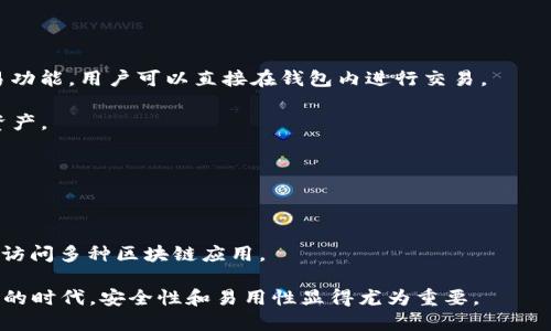 TP钱包（Trust Portfolio Wallet），是一个用于存储和管理数字资产和加密货币的数字钱包。TP钱包支持多种区块链资产，用户可以通过这个钱包进行资产的存取、交易和管理。作为一种方便的金融工具，TP钱包的主要功能包括：

1. **资产管理**：可以安全地存储多种类型的加密货币，例如比特币、以太坊、USDT等。

2. **交易功能**：用户能方便地进行加密货币的交换和交易，有些钱包还提供去中心化交易功能，用户可以直接在钱包内进行交易。

3. **平台兼容性**：TP钱包通常支持多种区块链，用户可以在一个钱包中管理不同链上的资产。

4. **安全性**：TP钱包通常采用加密技术和多层安全保护措施，保障用户的资产安全。

5. **用户友好**：许多TP钱包提供了直观的界面，方便用户快速上手。

6. **去中心化应用（dApps）支持**：一些TP钱包还具备支持去中心化应用的功能，用户可以访问多种区块链应用。

TP钱包的设计理念是让用户能够便捷、安全地管理其数字资产，尤其是在加密资产快速发展的时代，安全性和易用性显得尤为重要。