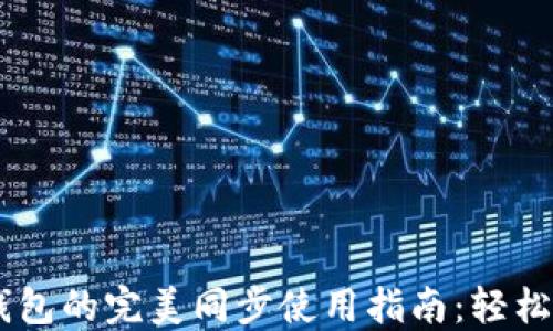 
TP钱包与BK钱包的完美同步使用指南：轻松管理数字资产