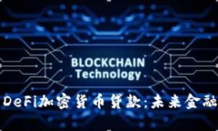 深入解析DeFi加密货币贷款